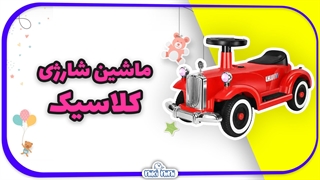 خرید اینترنتی ماشین شارژی کلاسیک کودک