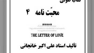 کتاب صوتی محبت نامه(4) آخرالزمان محبت