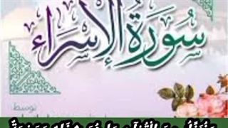 آیه ۸۲ سوره إسرا و شعر مولانا