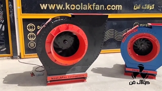 بهبود کیفیت هوا با نصب اگزاست فن سانتریفیوژ در شیراز شرکت کولاک فن 09177002700