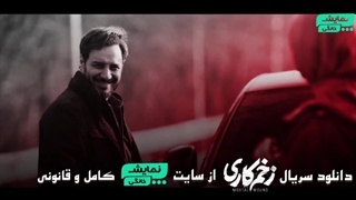 دانلود قسمت جدید سریال زخم کاری 3 - ( قسمت جدید زخم کاری ) ( سریال در انتهای شب )