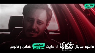 سریال زخم کاری 3 قسمت جدید - ( قسمت 4 ) ( دانلود مستقسم و کامل )