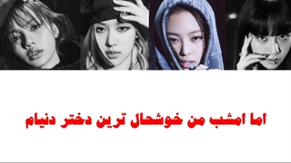 اهنگ The Happiest Girl از BLΛƆKPIИK