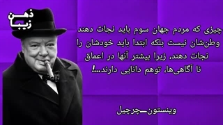 سخنان ناب وینستون چرچیل در مورد موفقیت و زندگی !!!