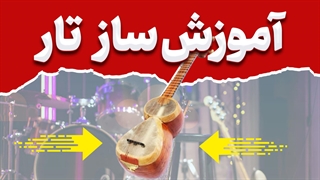 تار: روایتگر داستان‌های هزار و یک شب