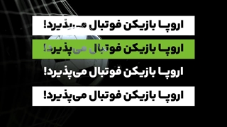 اروپا بازیکن فوتبال میپذیرد!!!