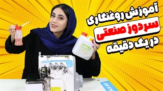 روغنکاری سردوز صنعتی