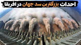 ساخت بزرگ ترین سد کره زمین در افریقا، با هزینه ۱۰۰ میلیارد دلار!!!