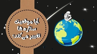 آیا موقعیت ستاره ها تغییر میکنه؟