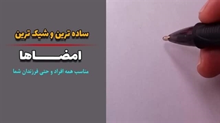 ساده ترین امضاها | آموزش 3 امضای رسمی شیک روزانه | مناسب همه