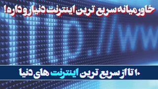 کدوم کشور سریع ترین اینترنت دنیا رو داره ؟