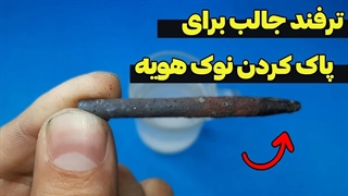 ترفند جالب و کاربردی در لحیم کاری