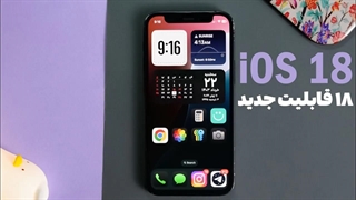 آپدیت iOS 18 اپل و ۱۸ قابلیت جدید آیفون