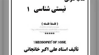 کتاب صوتی نیستی شناسی- فلسفه فلسفه  قسمت 1