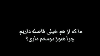 ما که خیلی فاصله داریم؟