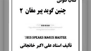 چنین گوید پیر مغان قسمت (2) ملت مغانه