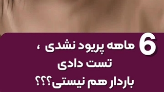 علت پریود نامنظم