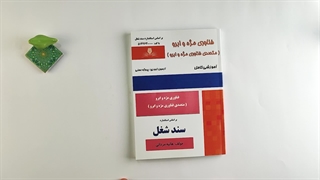 کتاب فناوری مژه و ابرو (متصدی فناوری مژه و ابرو) تالیف هانیه مردانی