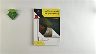 کتاب حالت دادن، رنگ و ویتامینه کردن مژه تالیف فاطمه باستانی