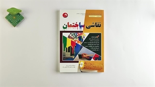 کتاب نقاشی ساختمان تالیف ابوالقاسم گرامی نژاد