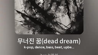 اهنگ ساخت خودم 무너진 꿈(dead dream) ورژن  female voice دارک