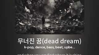 اهنگ ساخت خودم 무너진 꿈(dead dream) ورژن female voice نوستالژی