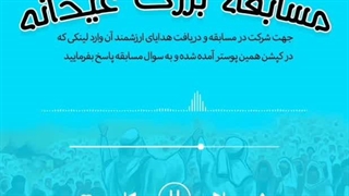 مسابقه بزرگ عیدانه (قسمت پنجم)