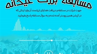 مسابقه بزرگ عیدانه(قسمت ششم)