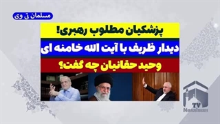 14030417: پزشکیان مطلوب رهبری! ماجرای دیدار ظریف با آیت‌الله خامنه‌ ای