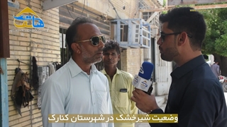 بررسی وضعیت شیرخشک در شهرستان کنارک