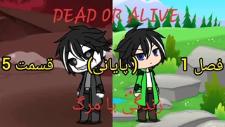 انیمه زندگی یا مرگ قسمت ۵ (ساخت خودم)