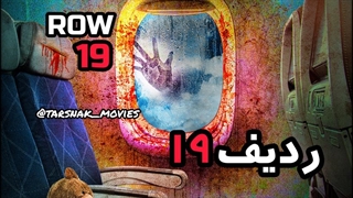 فیلم ترسناک ردیف ۱۹ - (ROW 19 (2021 - زیرنویس فارسی چسبیده (دانلود در توضیحات)