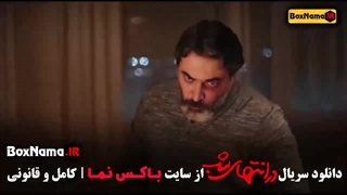 دانلود در انتهای شب قسمت ۲ دوم درامتداد شب