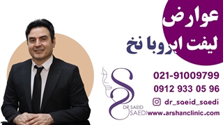 عوارض لیفت ابرو با نخ