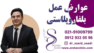 عوارض بلفاروپلاستی پریودنتیکس