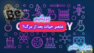 بریلیم چگونه تشکیل شده و چه ویژگی ها و کابرد هایی دارد؟؟