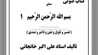 کتاب صوتی معنای بسم الله الرحمن الرحیم (1)