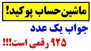 بیچاره ماشین حساب!!!