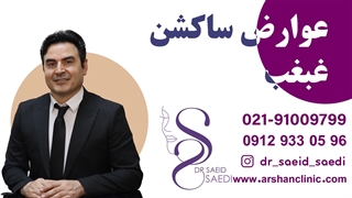 عوارض ساکشن غبغب