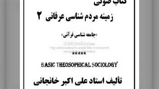 کتاب صوتی زمینه مردم شناسی عرفانی (2) تألیف استاد علی اکبر خانجانی