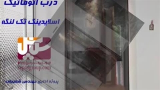 درب اتوماتیک سکوریت