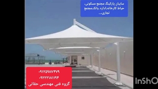 سایبان کارواش خودرو،سقف چادری پارکینگ فرودگاه
