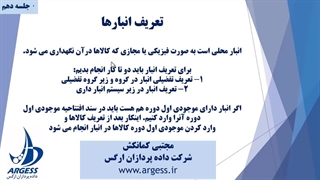 جلسه دهم - تعریف انبار