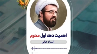 پادکست | اهمیت دهه اول ماه محرم