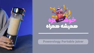 Powerology Portable Juicer Review | بررسی کامل بلندر قابل حمل پاورولوژی