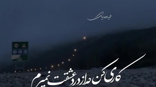 اهنگ بی معرفت مگه چی میخواستم ازت