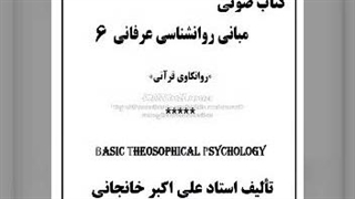 کتاب صوتی مبانی روانشناسی عرفانی (6) افعال