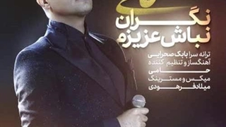 حمید حامی نگران نباش عزیزم