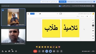 مکالمه عربی، آموزش زبان عربى، نمونه از دوره هاى آموزشی استاد، رافع آدم الهاشمى، با کارآموز خانم مینا اکبر آبادى