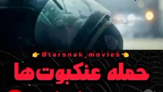 حمله عنکبوت‌ها به نیروهای پلیس - سکانس فیلم ترسناک آلوده شده Infested 2023 - زیرنویس فارسی